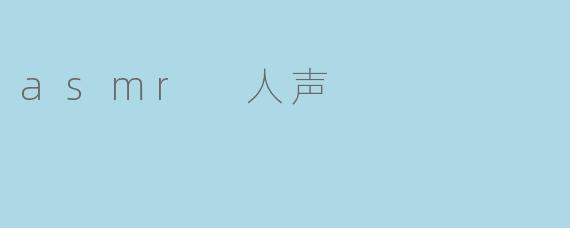 asmr 人声